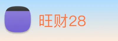 旺财28 logo
