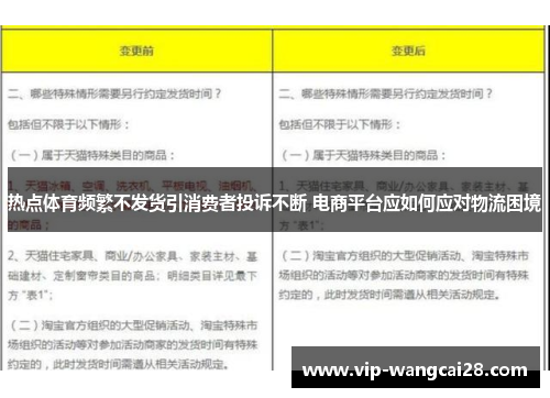 热点体育频繁不发货引消费者投诉不断 电商平台应如何应对物流困境