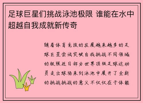 足球巨星们挑战泳池极限 谁能在水中超越自我成就新传奇