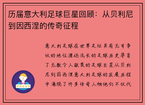 历届意大利足球巨星回顾：从贝利尼到因西涅的传奇征程