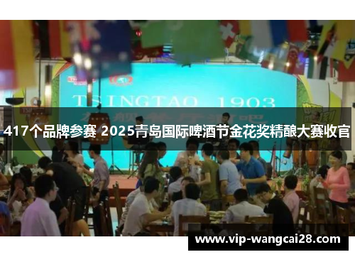 417个品牌参赛 2025青岛国际啤酒节金花奖精酿大赛收官