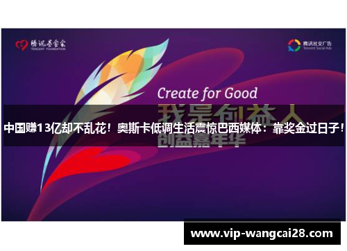 中国赚13亿却不乱花!奥斯卡低调生活震惊巴西媒体:靠奖金过日子!