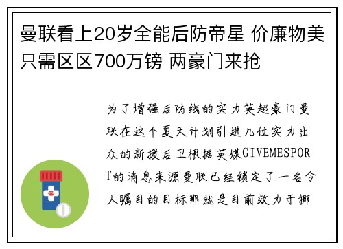 曼联看上20岁全能后防帝星 价廉物美只需区区700万镑 两豪门来抢