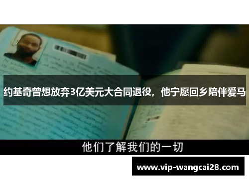 约基奇曾想放弃3亿美元大合同退役，他宁愿回乡陪伴爱马