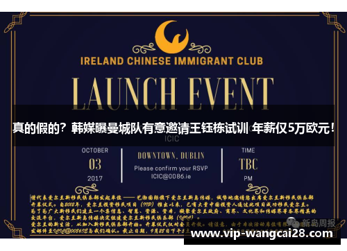 真的假的？韩媒曝曼城队有意邀请王钰栋试训 年薪仅5万欧元！