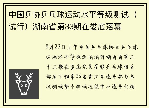 中国乒协乒乓球运动水平等级测试（试行）湖南省第33期在娄底落幕
