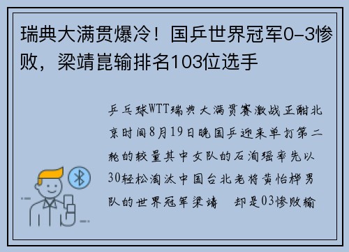 瑞典大满贯爆冷！国乒世界冠军0-3惨败，梁靖崑输排名103位选手
