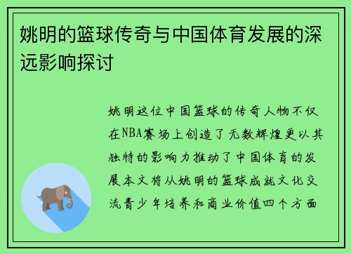 姚明的篮球传奇与中国体育发展的深远影响探讨