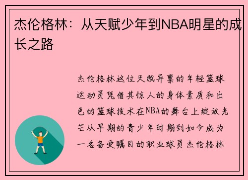 杰伦格林：从天赋少年到NBA明星的成长之路