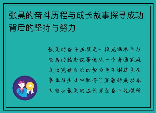 张昊的奋斗历程与成长故事探寻成功背后的坚持与努力